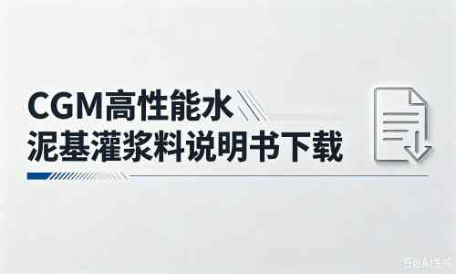东成镇厂家:CGM高性能水泥基灌浆料说明书PDF(纯白无LOGO)